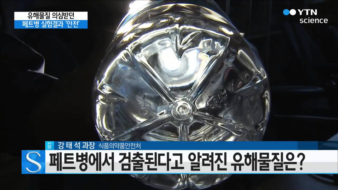 [사이언스 TV] 유해물질 의심받던 페트병 실험결과 '안전'