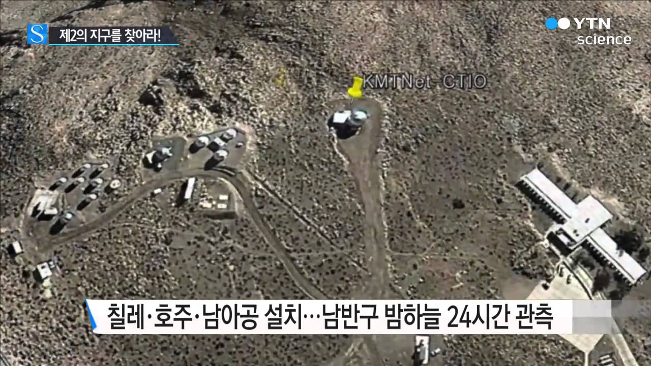 [사이언스 TV] 제2의 지구를 찾아라!…24시간 연속 밤하늘 관측