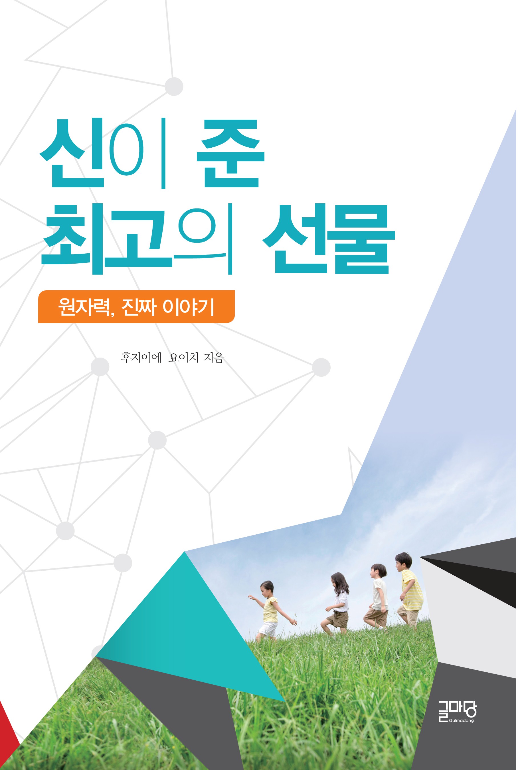 신이 준 최고의 선물. 원자력, 진짜 이야기