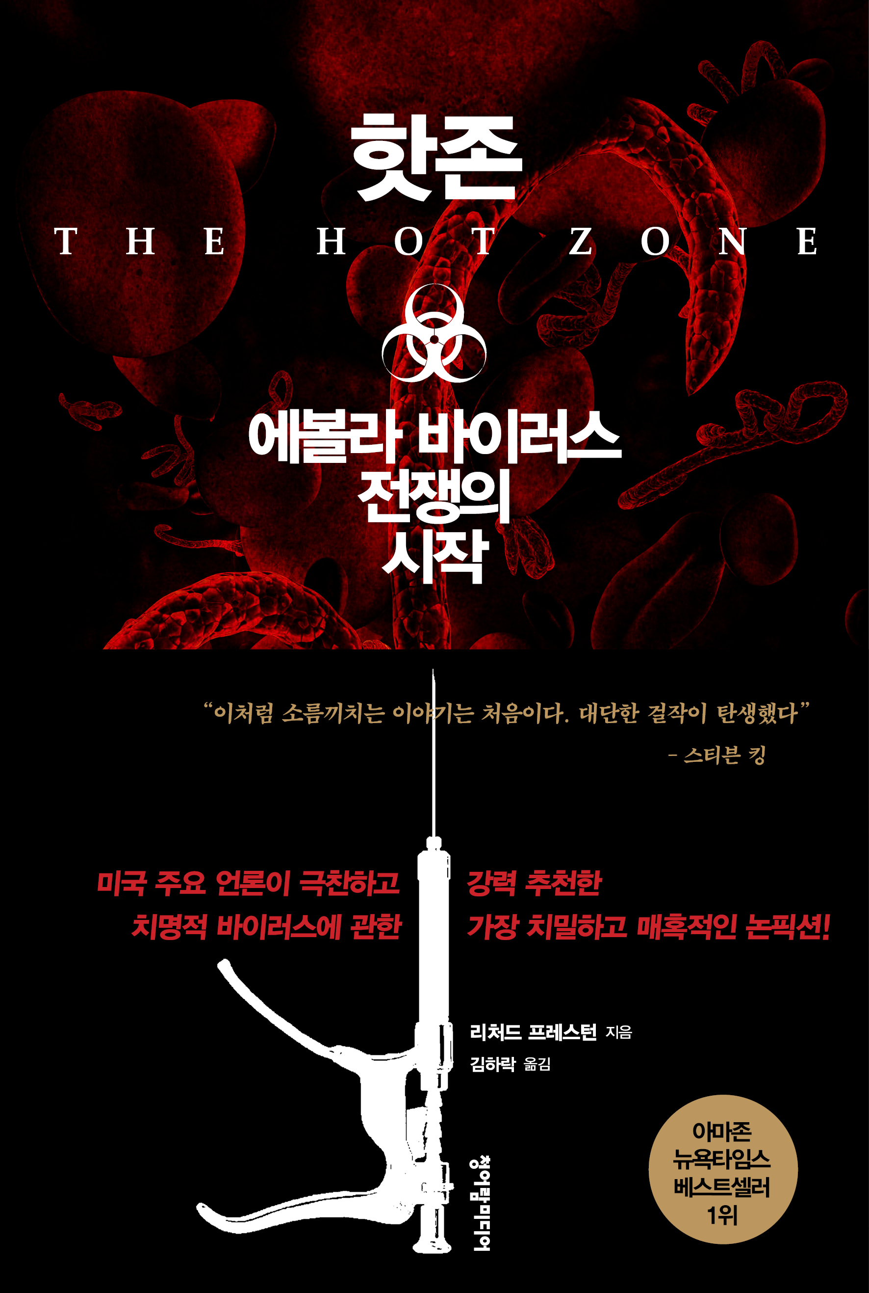 핫존 에볼라 바이러스 전쟁의 시작