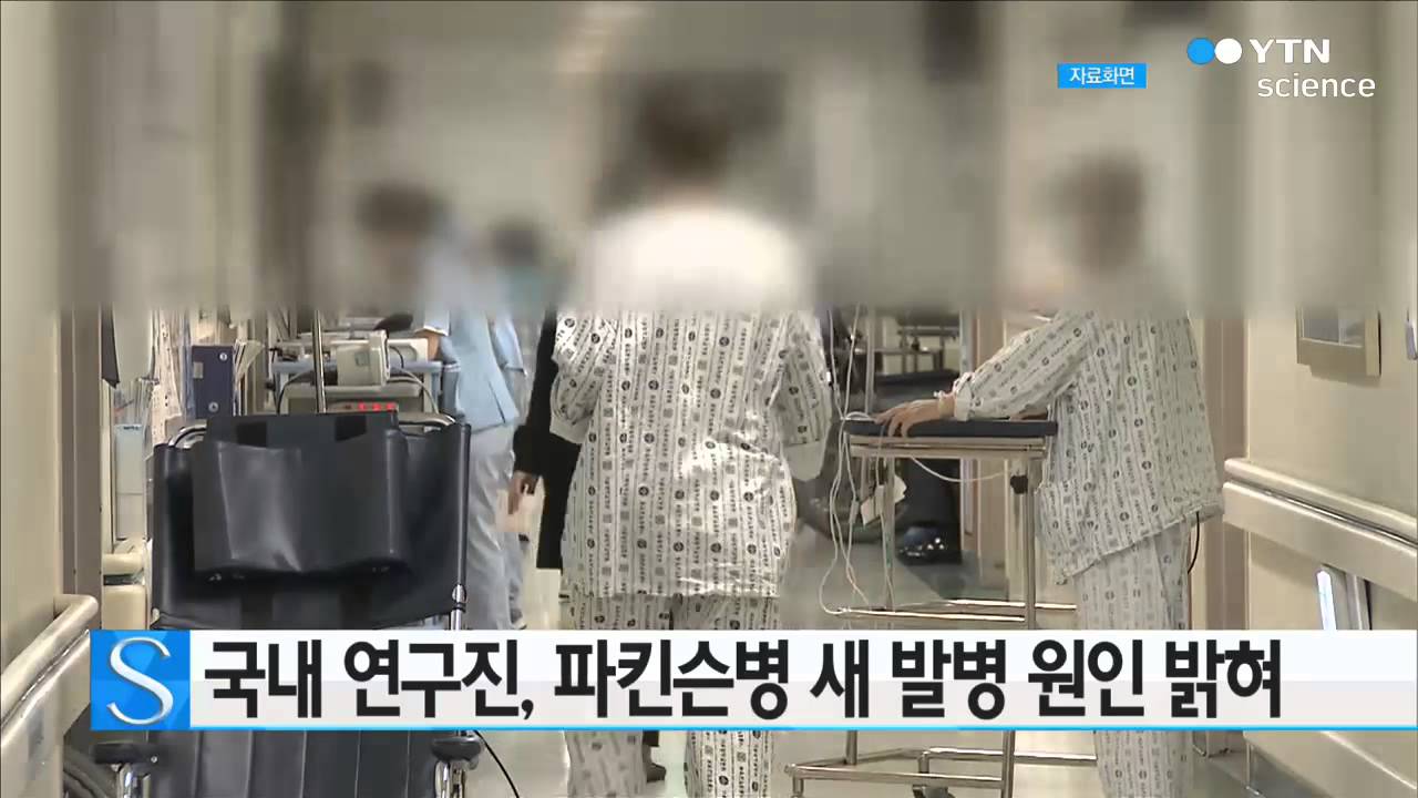 [사이언스 TV] 국내 연구진, 파킨슨병 새 발병 원인 밝혀