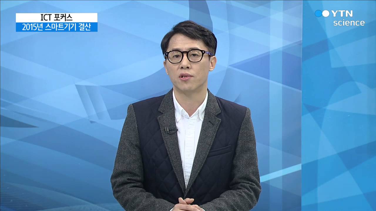[사이언스TV] ICT 포커스 2015년 주목받은 스마트기기, 특징은