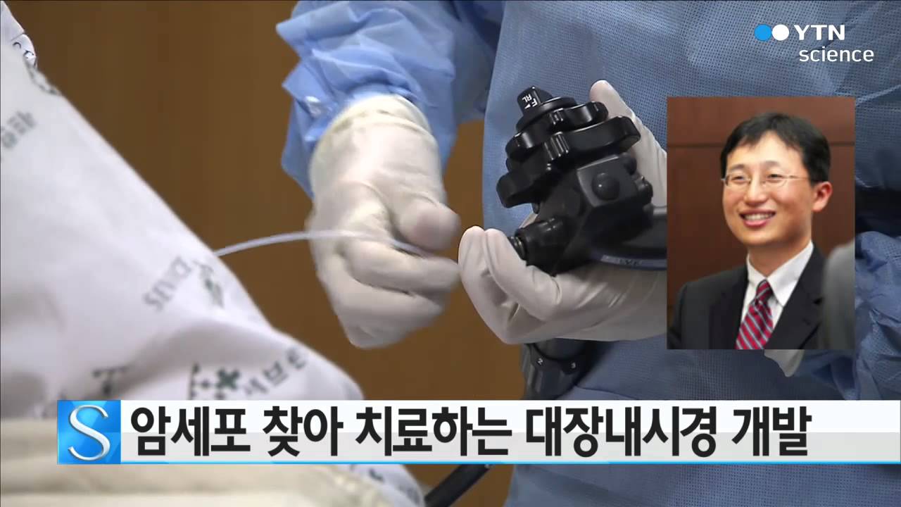 [사이언스 TV] 암세포 찾아 치료하는 대장내시경 개발