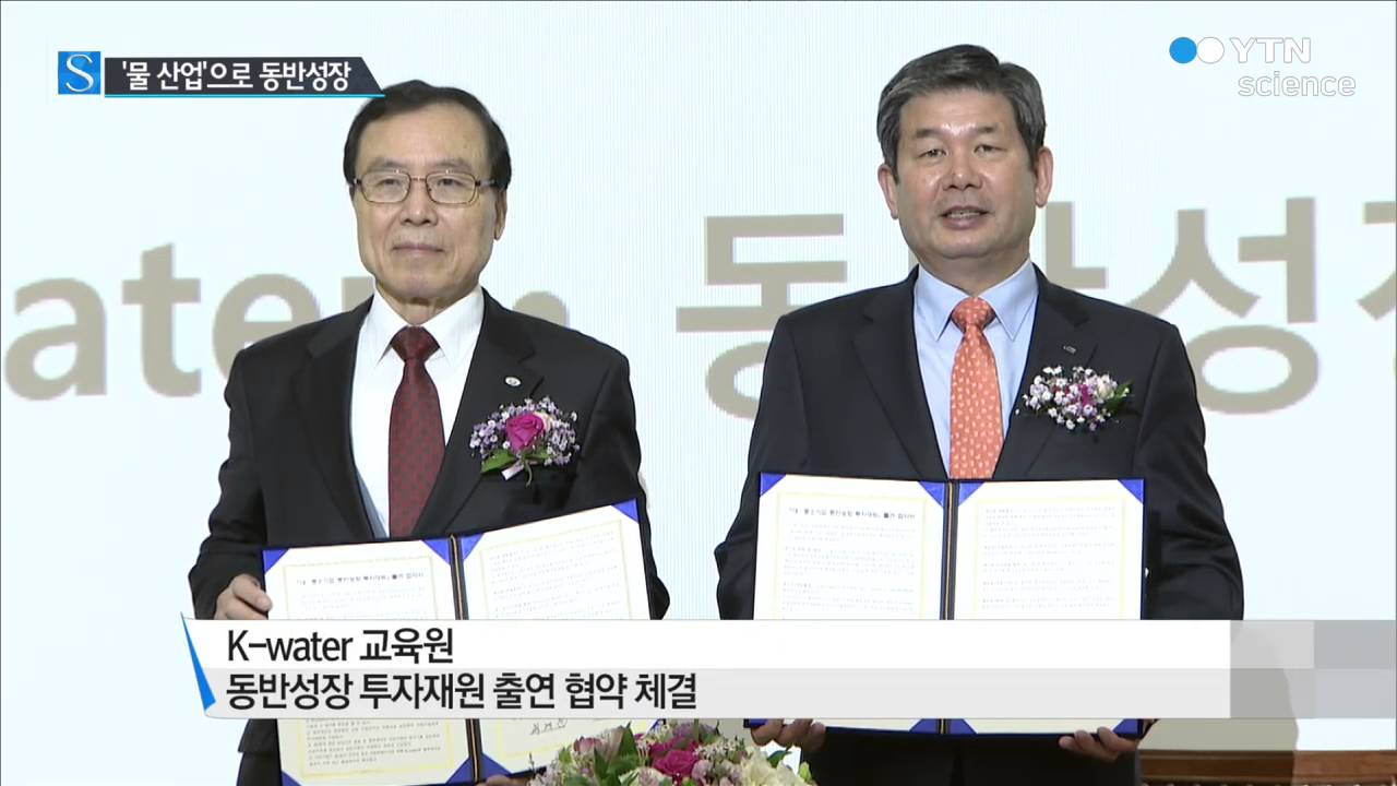 [사이언스 TV] 중소기업과 함께 '물 산업' 해외시장 개척