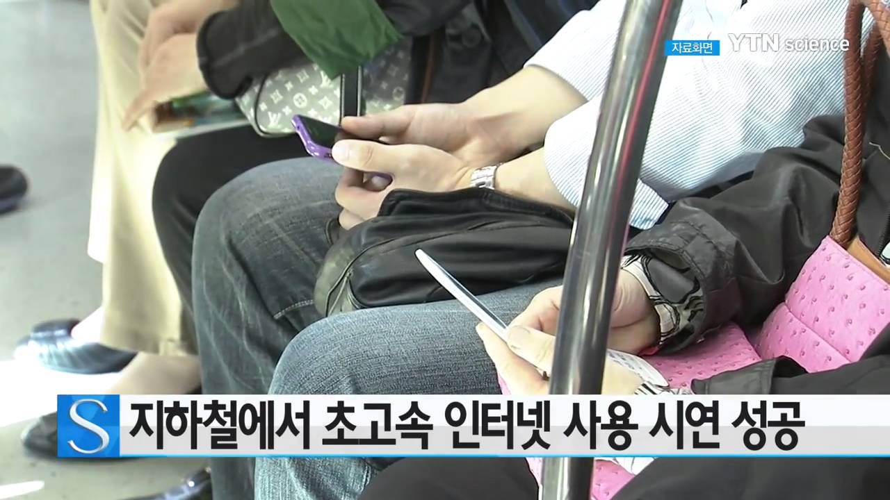 [사이언스 TV] 지하철에서 초고속 인터넷 사용 길 열려