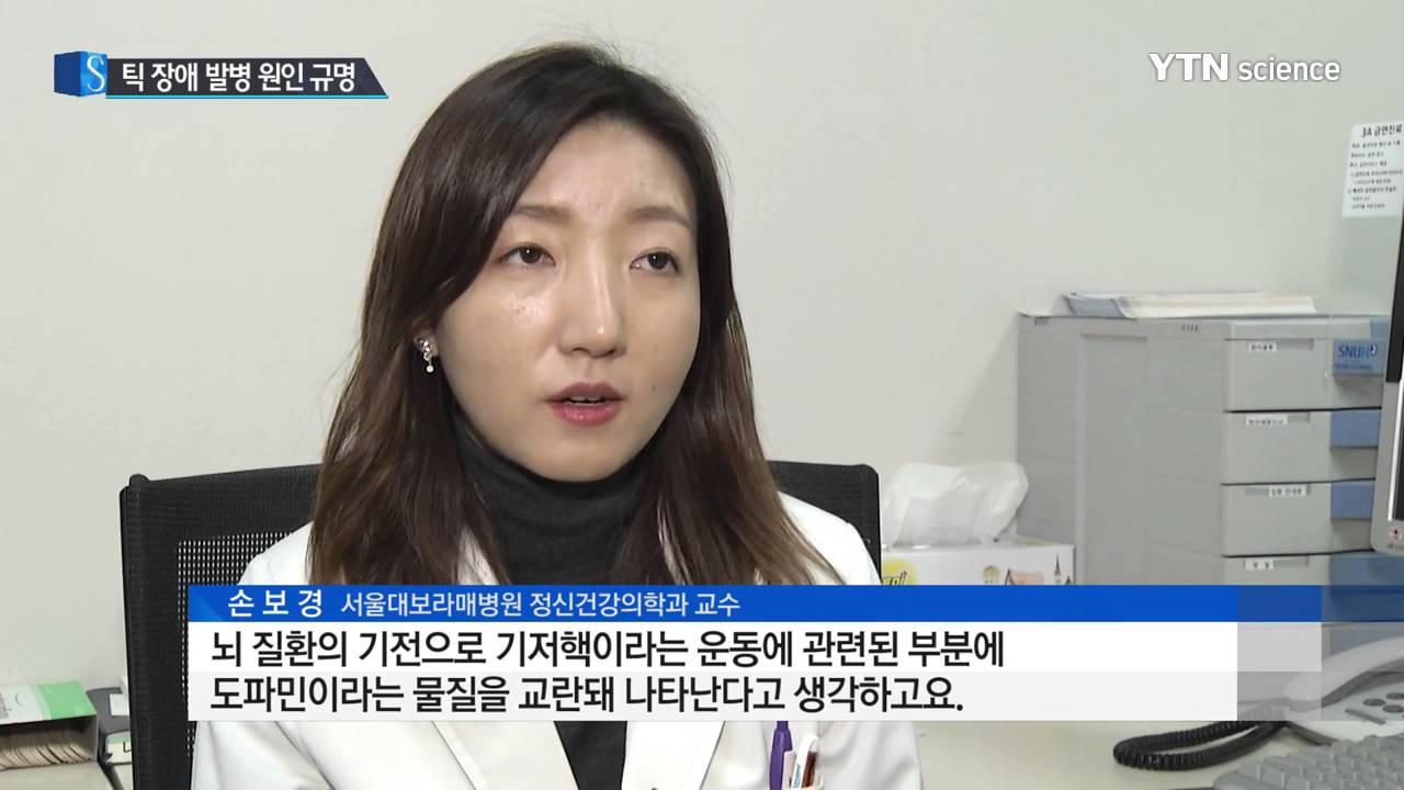 [사이언스 TV] 나도 모르게 '큼큼'...음성 틱 장애 발병 원인 찾았다