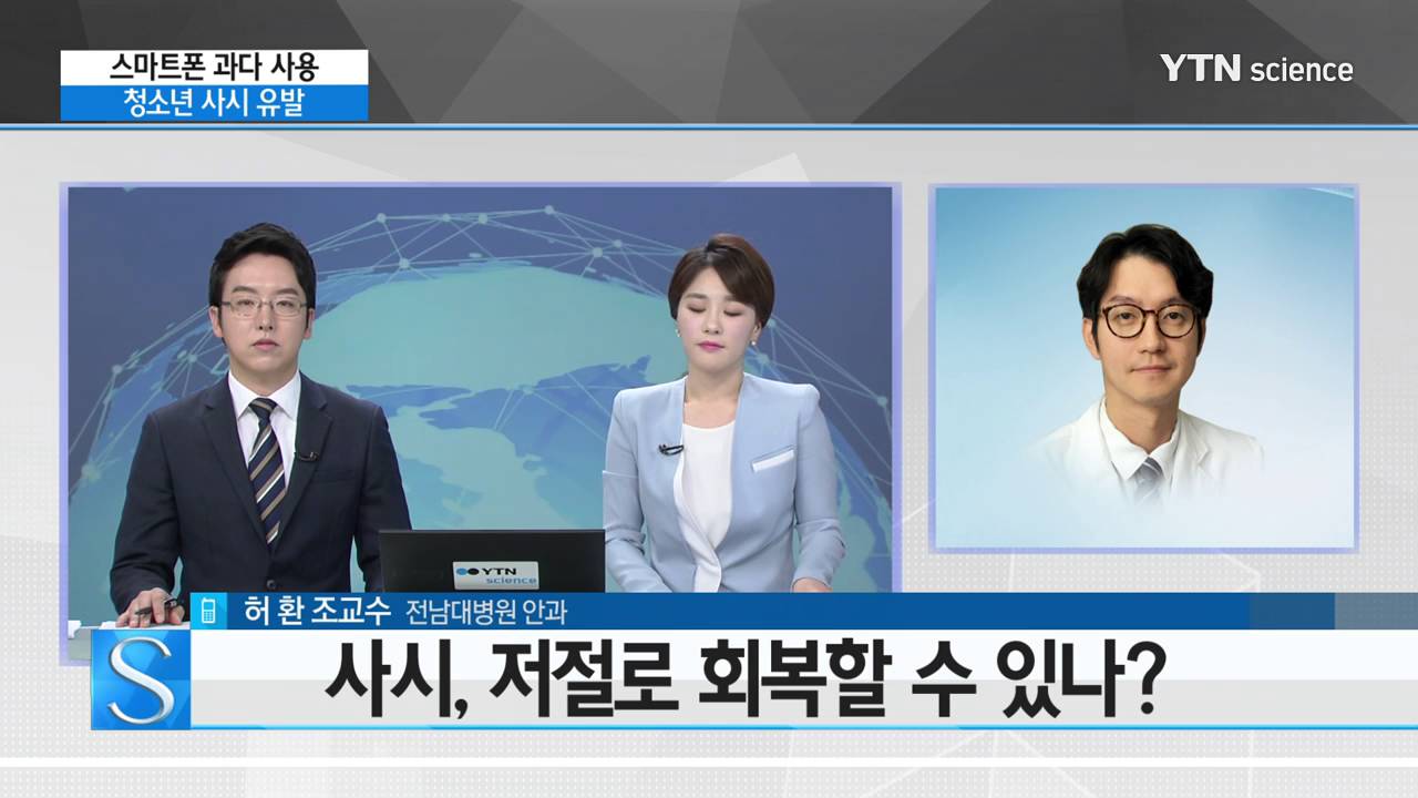 [사이언스TV] 과도한 스마트폰 사용, 청소년 사시 유발