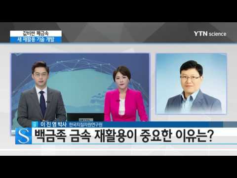 [사이언스 TV] 값비싼 폐금속 재활용 난제 풀렸다