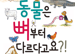 [2016년 우수과학도서] 동물은 뼈부터 다르다고요?!