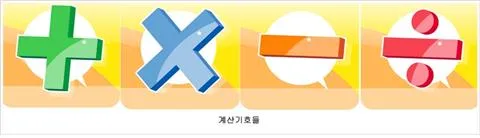 계산기호(mathematical sign, 計算記號)