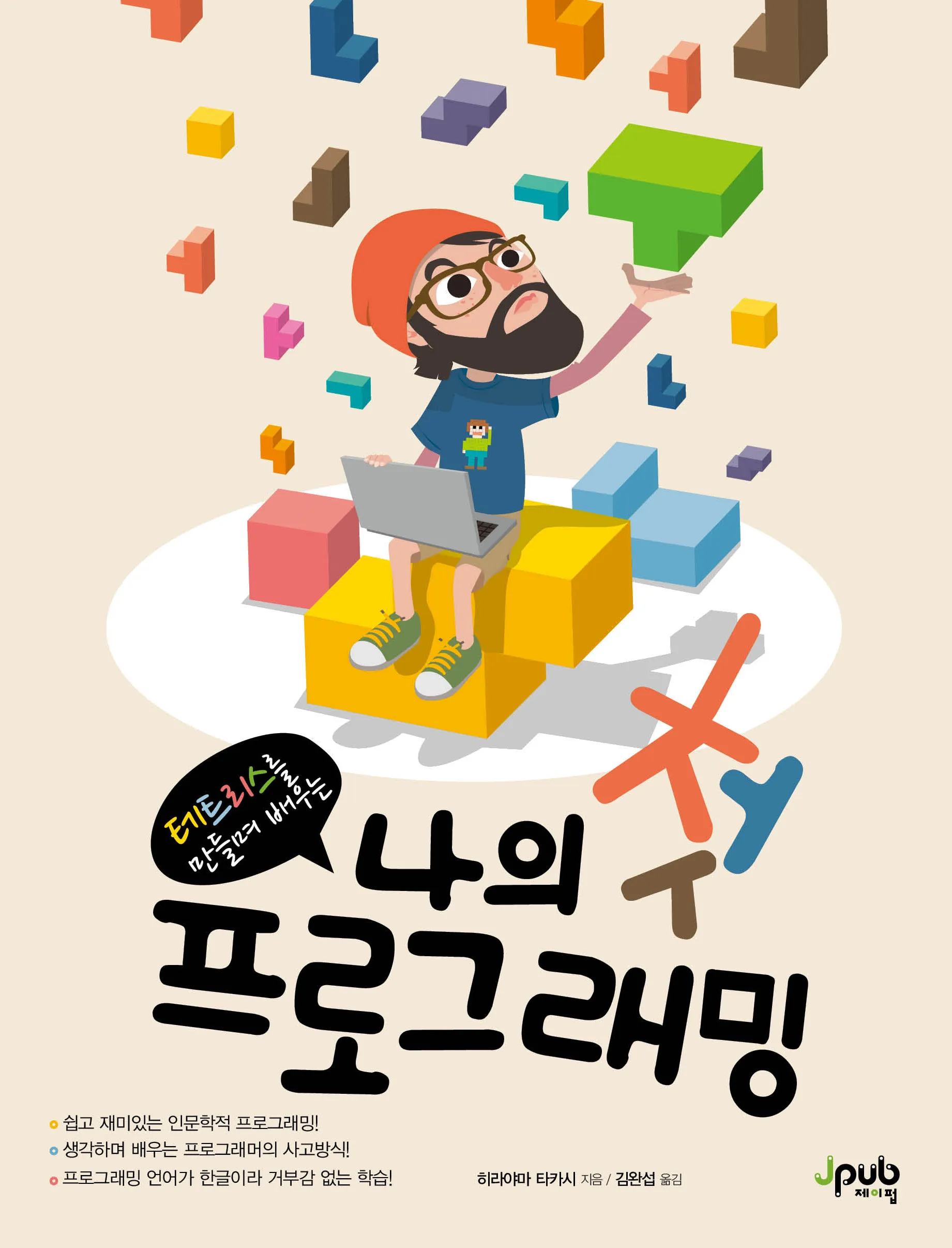 [2016년 우수과학도서] 나의 첫 프로그래밍:테트리스를 만들며 배우는