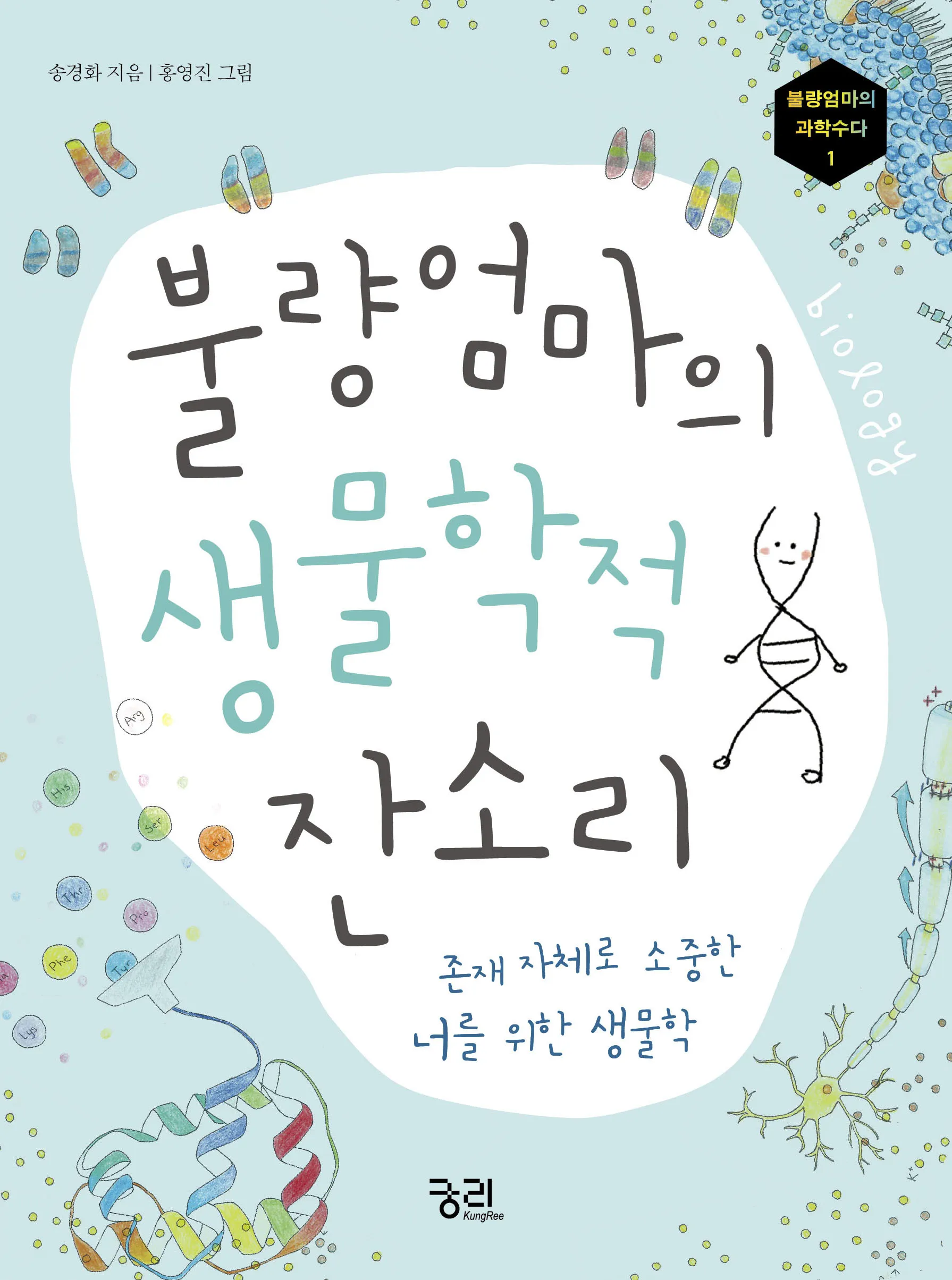 [2016년 우수과학도서] 불량엄마의 생물학적 잔소리