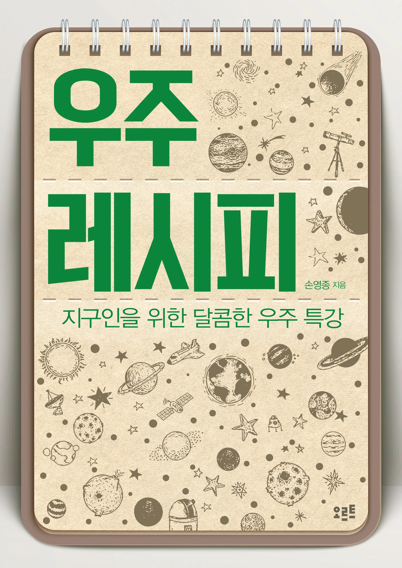 [2016년 우수과학도서] 우주 레시피