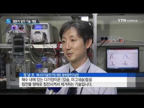 [사이언스 TV] 바닷물 민물 농도차 이용 전기 생산…미래 에너지로 주목