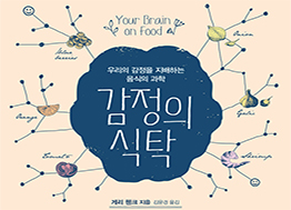 [2016년 우수과학도서] 감정의 식탁
