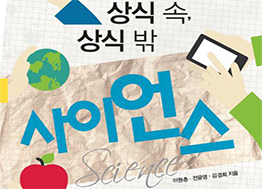 [2016년 우수과학도서] 상식 속 상식 밖 사이언스