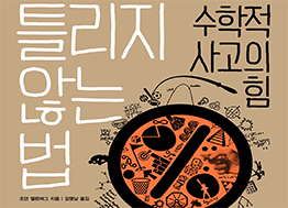 [2016년 우수과학도서] 틀리지 않는 법