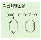 과산화벤조일[benzoyl peroxide, 過酸化-]