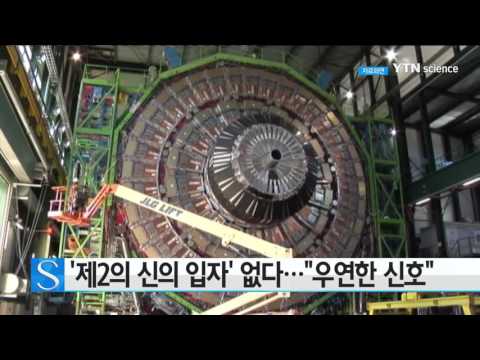 [사이언스 TV] '제2의 신의 입자'는 없었다…CERN 우연히 나온 신호