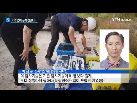 [사이언스 TV] 시추 안 하고도 금광석 21만 톤 찾았다