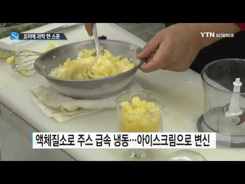 [사이언스 TV] 요리에 과학 한 스푼…맛·재미 모두 잡았다