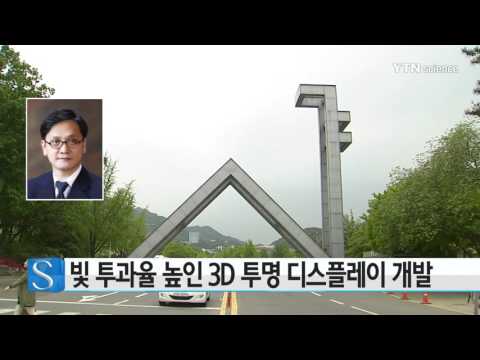 [사이언스 TV] 빛 투과율 높인 3D 투명 디스플레이 개발