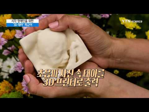 [사이언스 TV] 시각 장애인을 위한 3D 태아 피규어