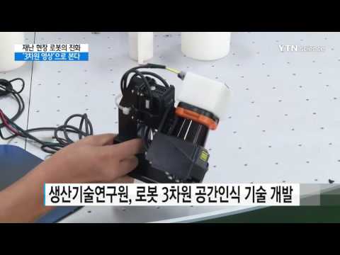 [사이언스 TV] 재난 현장 내부 3차원 영상으로 본다