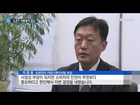 [사이언스 TV] 삼성전자, 갤럭시 노트7 국내외 사용중단 권고