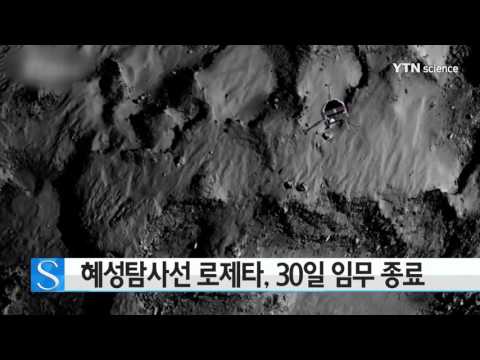 [사이언스 TV] 혜성탐사선 로제타, 30일 임무종료
