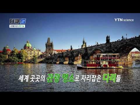 [사이언스 TV] 세계를 바꾼 공학기술
