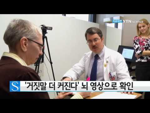 [사이언스 TV] '거짓말 반복할수록 더 큰 거짓말' 뇌영상으로 확인
