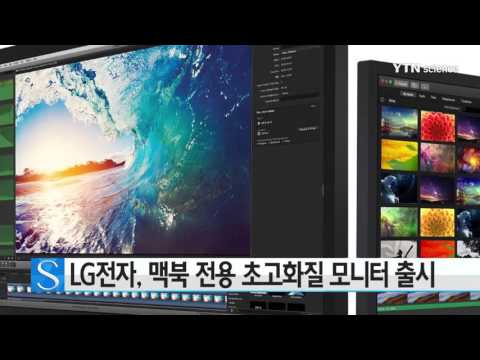 [사이언스 TV] LG전자, 맥북 전용 초고화질 모니터 출시