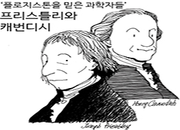'플로지스톤을 믿은 과학자들'- 프리스틀리와 캐번디시