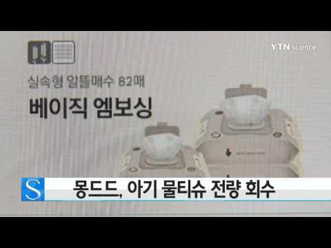 [사이언스 TV] 몽드드, 물티슈 전량 회수…폭염에 세균 번식 우려