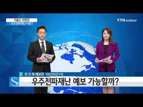[사이언스 TV] 서울도 위험…'우주전파재난'이란 무엇인가