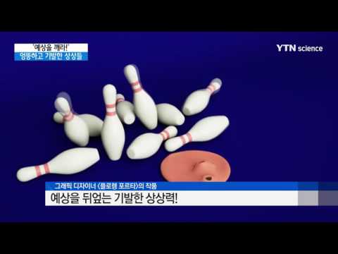 [사이언스 TV] 예상을 깨는 엉뚱한 상상들