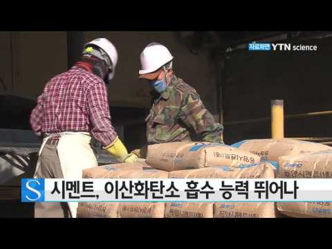[사이언스 TV] 시멘트, 이산화탄소 흡수 능력 뛰어나