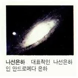 나선 은하(spiral galaxy)