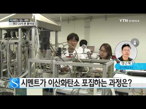 [사이언스 TV] 시멘트, 이산화탄소 포집 탁월…산업계에 영향은