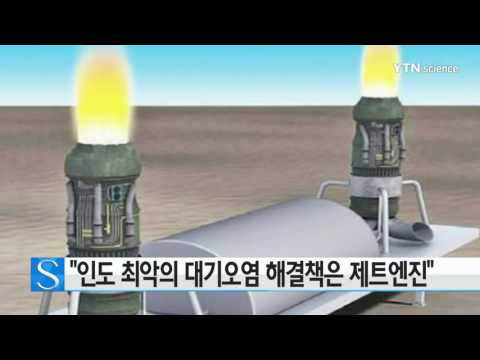 [사이언스 TV] 뉴델리 최악의 대기오염 해결책은 제트엔진