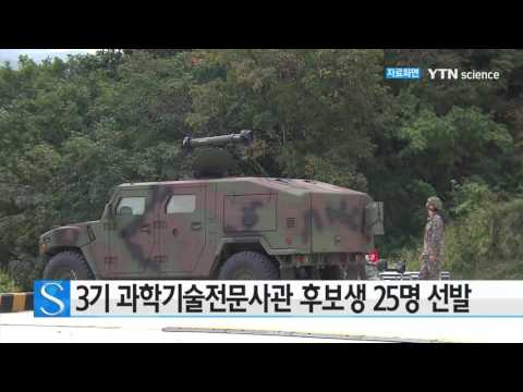 [사이언스 TV] 3기 과학기술전문사관 후보생 25명 선발