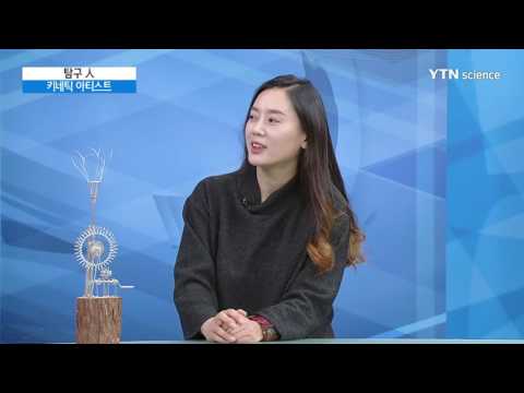 [사이언스 TV] 기계의 움직임을 예술로…키네틱 아트
