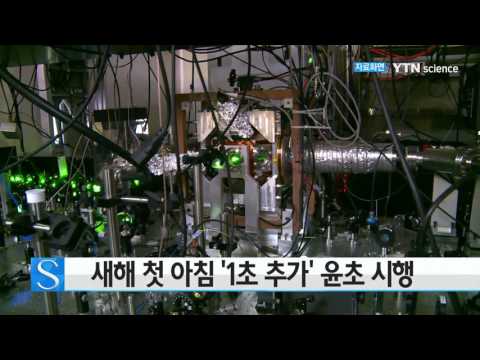 [사이언스 TV] 새해 첫 아침 '1초 추가' 윤초 시행