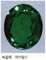 녹강옥[oriental emerald, 綠鋼玉] 