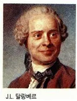 장 르 롱 달랑베르 (Jean Le Rond d’Alembert, 1717 ~ 1783)