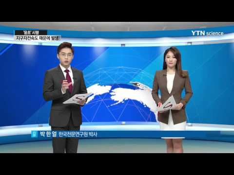 [사이언스 TV] 새해 1초 추가…윤초란 무엇인가