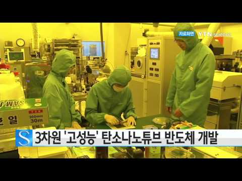 [사이언스 TV] 3차원 '고성능' 탄소나노튜브 반도체 개발