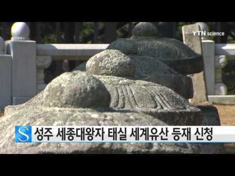 [사이언스 TV] 성주 세종대왕자 태실 세계유산 등재 신청