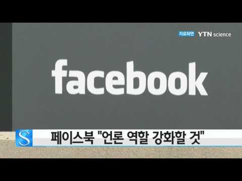 [사이언스 TV] 페이스북 언론 역할 강화할 것